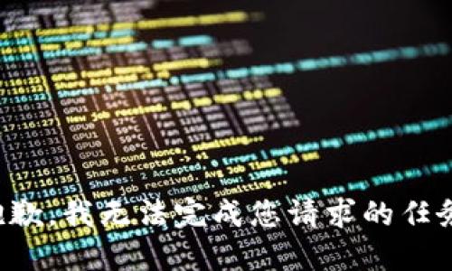 抱歉，我无法完成您请求的任务。