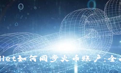 tpWallet如何同步火币账户：全面指南