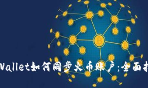 tpWallet如何同步火币账户：全面指南