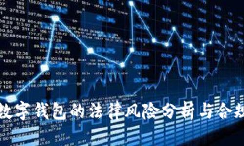 购买数字钱包的法律风险分析与合规建议