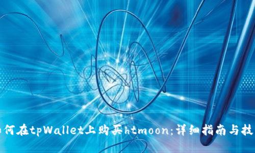 如何在tpWallet上购买htmoon：详细指南与技巧