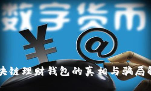 区块链理财钱包的真相与骗局解析