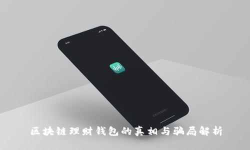 区块链理财钱包的真相与骗局解析