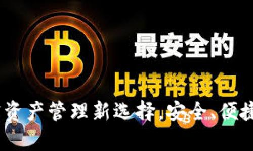 TP狗狗钱包：加密资产管理新选择，安全、便捷的数字货币工具