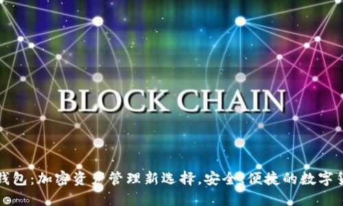 TP狗狗钱包：加密资产管理新选择，安全、便捷的数字货币工具