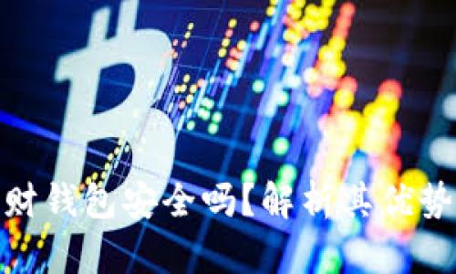 数字理财钱包安全吗？解析其优势与风险
