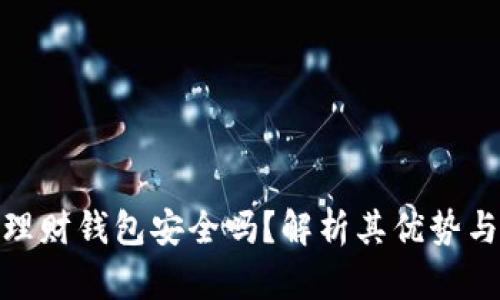 数字理财钱包安全吗？解析其优势与风险