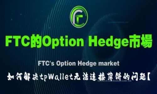 如何解决tpWallet无法连接薄饼的问题？