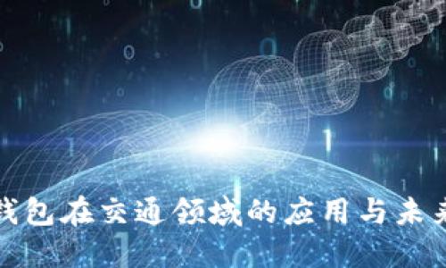 数字钱包在交通领域的应用与未来发展