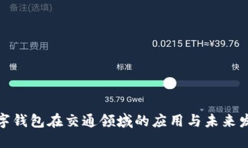 数字钱包在交通领域的应用与未来发展