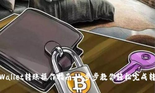 tpWallet转账操作指南：一步步教你轻松完成转账
