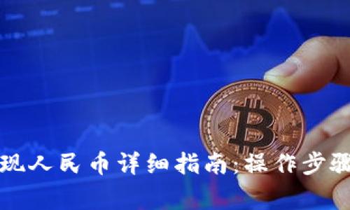 tpWallet提现人民币详细指南：操作步骤及注意事项