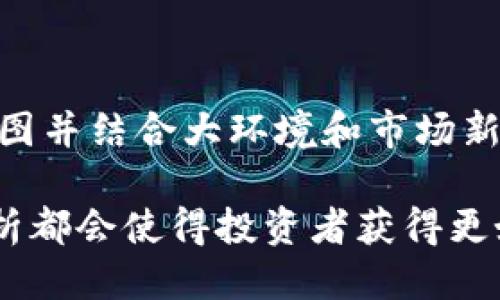   tpWallet如何查看K线图：全面指南 / 

 guanjianci tpWallet, K线图, 数字货币投资 /guanjianci 

在如今的数字货币市场中，K线图是投资者进行技术分析的重要工具。它不仅可以反映某种加密货币在特定时间段内的价格波动，还能够帮助投资者做出更加明智的决策。tpWallet是近年来崛起的一款数字货币钱包，除了存储和交易数字资产功能外，它也提供了查看市场行情和K线图的功能。本文将详细介绍tpWallet中如何查看K线图，以及相关的市场分析技巧和策略。

什么是K线图？

K线图，又称蜡烛图，是金融市场分析中常用的一种图表形式。它由一个个“蜡烛”组成，每根蜡烛代表一定时间内（如1分钟、5分钟、1小时、1日等）的价格波动信息。每根蜡烛主要有四个重要数据：开盘价、最高价、最低价和收盘价。其中：
ul
    listrong开盘价：/strong时间段内的第一个交易价格。/li
    listrong最高价：/strong时间段内的最高交易价格。/li
    listrong最低价：/strong时间段内的最低交易价格。/li
    listrong收盘价：/strong时间段内的最后一个交易价格。/li
/ul

蜡烛本身的颜色可以指示价格的上涨或下跌：如果收盘价高于开盘价，蜡烛通常为绿色（表示涨），如果收盘价低于开盘价，蜡烛则为红色（表示跌）。通过对K线图的观察，投资者可以分析价格走势，寻找买入或卖出的机会。

如何在tpWallet中查看K线图？

tpWallet为用户提供了查看K线图的功能，方便进行市场分析。具体步骤如下：
ol
    listrong登录tpWallet：/strong首先，需要用您的账户登录tpWallet。如果没有账户，可以使用邮箱或手机号码注册一个新账号。/li
    listrong选择资产：/strong在主界面中，选择您想要查看K线图的数字货币资产。通常在资产列表或者“市场”选项卡中可以找到所需资产。/li
    listrong进入市场界面：/strong点击所选资产后，您将进入该资产的市场界面。在这里，您不仅可以查看资产的当前价格、涨跌幅等信息，还会有“K线图”的选项。/li
    listrong查看K线图：/strong点击“K线图”选项后，您将看到该资产的K线图。可以选择查看不同时间段的K线图，包括1分钟、5分钟、1小时、1日等，根据需要进行调整。/li
/ol

如何分析K线图？

简单查看K线图并不足以帮助投资者做出明智的决策；学会如何分析K线图是关键。以下是一些常用的K线分析技巧：
ul
    listrongK线形态分析：/strong观察蜡烛的形态，可以帮助判断市场情绪。例如，锤子形态和倒锤子形态分别可能暗示价格反转的信号。/li
    listrong趋势线：/strong利用趋势线可以帮助识别价格走势的方向。上升趋势线连接低点，而下降趋势线连接高点。/li
    listrong支撑和阻力位：/strong通过历史的数据，可以找出价格在上涨和下跌过程中的重要支撑位和阻力位。这两者通常就是投资者的买入和卖出决策节点。/li
    listrong成交量：/strong与K线图结合的成交量图可以帮助您判断当前价格波动是否有效。若价格上涨而成交量未随之上升，可能意味着反弹乏力；反之亦然。/li
/ul

tpWallet K线图的优势与不足

tpWallet提供的K线图功能相对较为简单，但也有其独特的优势和不足之处：
ul
    listrong优势：/strongtpWallet的K线图直观明了，易于使用。界面设计合理，用户可以快速找到所需信息。即使是没有技术分析基础的用户，也可以简单地理解市场动态。/li
    listrong不足：/strong相较于一些专业的交易平台，tpWallet的K线图功能比较基础，缺乏更多高级分析工具，比如多重指标、回测功能等。对于专业交易者来说，可能会感觉功能不够强大。/li
/ul

使用K线图的风险

虽然K线图是进行技术分析的重要工具，但使用K线图进行交易也存在一定的风险：
ul
    listrong误判风险：/strongK线图的形态很多，市场环境瞬息万变，即使是专业人士也会出现误判的情况。对市场的不当解读可能导致亏损。/li
    listrong局限性：/strongK线图仅反映过去的价格行为，无法有效预测未来，过于依赖可能导致盲目决策。/li
    listrong市场干扰：/strong市场受多种因素影响，包括消息、政策、心理等，技术分析不能完全预测这些情况。/li
/ul

常见问题及解答

以下是关于tpWallet和K线图的一些常见问题及其详细解答。

问题一：tpWallet是否适合初学者使用？

tpWallet作为一款数字货币钱包，其设计简洁易用，非常适合初学者。无论是数字货币的存储、交易，还是查看市场行情，包括K线图，使得用户体验优秀。同时，tpWallet还提供了相应的指导和帮助文档，能够有效降低使用门槛。初学者可以通过简单的操作和观察K线图，对市场有初步的认识和了解，从而逐步提高自己的投资水平。

问题二：K线图的时间周期选择应该如何合理安排？

在使用K线图时，时间周期的选择非常重要。通常短期交易者倾向于选择较短的时间周期，如1分钟或5分钟K线图，以便捕捉快速的市场波动。而中长期投资者通常选择小时、日线图来观察整体趋势。选择合适的时间周期应与自身的投资策略、风险承受能力及市场的波动性相匹配。初学者在选择时可以先使用较长的时间周期（如日线图）进行趋势分析，再逐步缩小周期进行更精细的操作。

问题三：如何利用K线图进行风险管理？

利用K线图进行风险管理主要体现在设立止损点和获利目标。根据K线的支撑位和阻力位，可以合理设定进入市场时的止损位，从而避免因市场波动导致的大幅亏损。同时，在判断价格接近某个重要阻力位时，可以考虑逐步减仓或锁定利润，保证收益最大化。此外，结合K线图的形态，合理判断反转信号，可以有效提高交易成功率，降低风险。

问题四：tpWallet中K线图的数据来源可靠吗？

tpWallet中的K线图数据一般来自于多个交易所的成交数据，因此数据的相对准确性有保障。但需要注意的是，由于市场行情非常活跃，尤其是在极端波动时期，K线数据的实时性可能会受到影响。一些小型交易所或流动性较低的市场可能导致价格不一致。因此，在做出交易决策时，建议综合考虑多个信息来源，尤其是在重大新闻或突发事件发生时。

问题五：是否可以通过K线图进行长期投资的决策？

K线图虽然常被用于短期交易策略，但它同样可以作为长期投资的工具。通过分析日线或周线K线图的趋势，投资者能够较好地把握市场的整体走势和重要支撑支撑位。定期查看K线图并结合大环境和市场新闻，可以帮助投资者进行更为全面的市场判定，从而制定合理的投资策略。投资者需要在使用K线图时结合基本面因素，以便作出具有长期考量的决策。

综上所述，tpWallet的K线图为用户提供了方便的市场分析工具，结合资本的变化和技术分析，可以辅助投资者做出决策。然而，任何投资都有风险，良好的投资心理和严谨的市场分析都会使得投资者获得更好的收益。了解K线图的基本知识以及相关的市场分析技巧，并定期进行练习和反思，是成功投资不可或缺的一环。