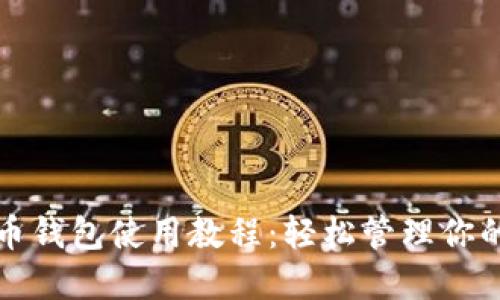 永辉数字币钱包使用教程：轻松管理你的数字资产