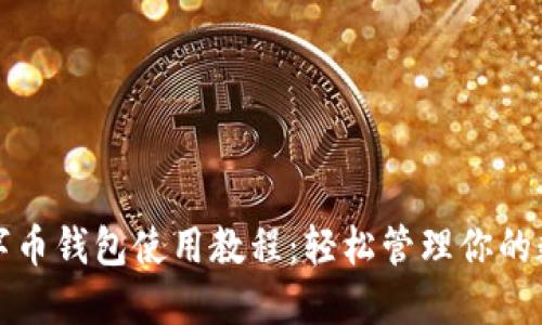 永辉数字币钱包使用教程：轻松管理你的数字资产