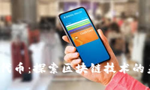 tpWalleti代币：探索区块链技术的未来与应用
