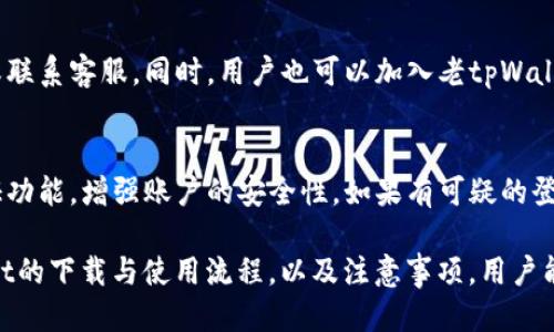   如何下载老tpWallet并安全使用？ / 
 guanjianci 老tpWallet, 钱包下载, 加密货币 /guanjianci 

随着区块链和加密货币的日益普及，越来越多的人开始关注数字资产的管理和存储。老tpWallet作为一款口碑良好的数字钱包，因其易于使用的特点而受到广大用户的青睐。本文将详细介绍如何下载老tpWallet，使用流程，以及在使用中需要注意的安全事项。希望通过这篇文章，帮助大家更好地了解和使用这款钱包。

什么是老tpWallet？
老tpWallet是一款专为管理加密货币而设计的数字钱包。它拥有多种功能，包括支持多种加密货币的存储与交易、实时价格查询、交易记录查询等。老tpWallet以其用户友好的界面和较高的安全性为特点，吸引了越来越多的用户选择使用。

在老tpWallet中，用户能够轻松管理自己的数字资产，无论是Bitcoin、Ethereum，还是其他各种类型的加密货币都能在这款钱包中找到。除此之外，老tpWallet还提供了一个安全的环境来存储用户的私钥，用户可以方便地进行转账、接收加密货币，而不必担心数据的安全性问题。

如何下载老tpWallet？
下载老tpWallet非常简单，用户只需按照以下步骤即可完成：
ul
    li访问官方网站：首先打开浏览器，输入老tpWallet的官方网站URL，确保是官方渠道，以避免下载到假冒或恶意软件。/li
    li选择版本：根据自己的设备类型（Android、iOS、Windows、Mac等）选择相应的下载版本。/li
    li下载与安装：点击下载按钮，文件会自动下载到你的设备上。下载完成后，按照提示进行安装。/li
    li注册与登录：安装完成后，打开应用，按照提示进行注册或登录。如果是首次使用，请确保妥善保管好你的私钥和助记词。/li
/ul

老tpWallet的主要功能是什么？
老tpWallet的主要功能包括但不限于：
ul
    listrong多币种支持：/strong支持多种主流加密货币的存储与交易，用户可在同一个钱包中管理不同类型的数字资产。/li
    listrong安全性：/strong私钥由用户本地控制，避免了因中心化存储遭遇黑客攻击的风险。同时，提供了生物识别等多重认证方式，大大增强了安全性。/li
    listrong实时价格查询：/strong用户可以通过钱包内置的功能方便地查询数字货币的当前市场价走势，帮助用户做出更好的投资决策。/li
    listrong交易便捷：/strong通过简单的操作即可完成加密货币的转账与接收，整个过程快速便捷。/li
    listrong社区支持：/strong老tpWallet致力于建设一个活跃的用户社区，用户可以在这里获得帮助和分享经验。/li
/ul

老tpWallet在使用中需要注意什么？
在使用老tpWallet进行加密货币管理时，用户需要注意以下几点：
ul
    listrong保护私钥：/strong用户需妥善保管自己的私钥与助记词，任何人获取这些信息都可能导致资产被盗。/li
    listrong谨防网络钓鱼：/strong切勿通过非官方网站或链接下载老tpWallet应用。骗子可能会通过伪网站来诱骗用户。/li
    listrong更新及时：/strong老tpWallet团队会定期发布更新以修复安全漏洞，用户应及时更新到最新版本。/li
    listrong启用二次验证：/strong强烈建议用户启用二次验证功能，以增加额外的安全层保护。/li
/ul

常见问题解答

h4问题1：下载老tpWallet后如何进行初始设置？/h4
老tpWallet的初始设置相对简便。用户在下载并安装应用后，首次打开时会看到设置向导。用户需要选择创建一个新钱包或导入现有钱包。若选择创建新钱包，需记录下助记词，这是恢复钱包的重要信息。确保在一个安全的地方保存助记词，并不要与其他人分享。当新钱包创建后，用户可以设置一个强密码或开启生物识别功能以增加安全性。

h4问题2：如何在老tpWallet中进行加密货币交易？/h4
在老tpWallet中，进行加密货币交易非常直观。用户打开钱包，选择要交易的币种，然后输入接收方的地址和交易金额。确认信息无误后，点击完成交易，系统会提示用户输入密码或进行生物识别以确保安全。交易完成后，用户可以在交易记录中查看交易的状态与详情。交易的速度通常为几分钟，根据网络拥堵程度，可能会有所不同。

h4问题3：老tpWallet是否支持硬件钱包？/h4
是的，老tpWallet支持与多种硬件钱包的集成，用户可以将硬件钱包与老tpWallet连接，从而更安全地管理和存储加密资产。通过硬件钱包，私钥完全保存在硬件设备中，无论电脑感染恶意软件，私钥都不会被盗取。用户可以根据老tpWallet的官方指南，轻松完成硬件钱包的配置和链接。

h4问题4：如何解决老tpWallet的常见问题？/h4
用户在使用老tpWallet时可能会遇到各种问题，如登录失败、交易未确认等。首先，建议用户确保应用是最新版本，若仍遇到问题，可以查阅帮助文档或联系客服。同时，用户也可以加入老tpWallet的官方社区，向其他用户寻求帮助，分享解决方案。很多问题都能在社区中找到答案，或者通过与官方沟通得到快速反馈。

h4问题5：怎样保障老tpWallet的安全性？/h4
保障老tpWallet的安全性，首先要选择可信的下载渠道，并定期更新应用版本。用户应定期更换密码，并尽量使用复杂的密码组合。此外，启用二次验证功能，增强账户的安全性。如果有可疑的登录行为，请及时更改密码并联系官方客服。慈爱的密码管理、良好的使用习惯以及及时的安全措施，都是保障资金安全的关键。

总结而言，老tpWallet是一款非常实用的数字钱包，它既满足了用户对加密货币管理的需求，又为用户提供了高水平的安全防护。通过了解老tpWallet的下载与使用流程，以及注意事项，用户能够更好地使用这款钱包，安全地管理自己的数字资产。