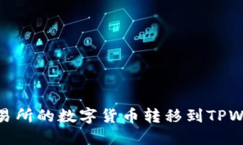 如何将欧易交易所的数字货币转移到TPWallet的币安链