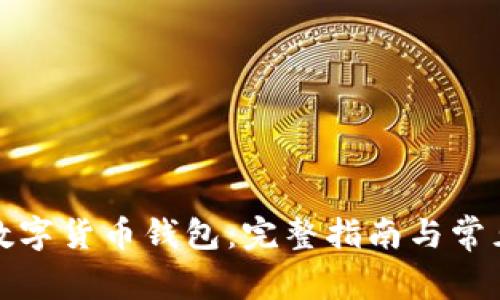 如何打开数字货币钱包：完整指南与常见问题解答