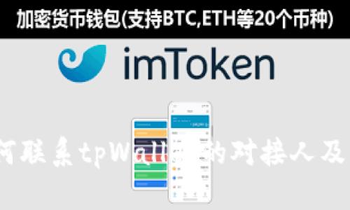 在中国区，如何联系tpWallet的对接人及其重要性分析