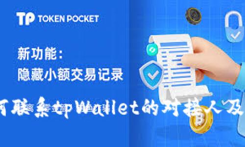 在中国区，如何联系tpWallet的对接人及其重要性分析