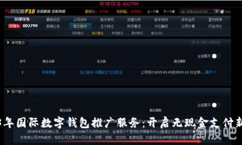 2023年国际数字钱包推广服务：开启无现金支付新时代