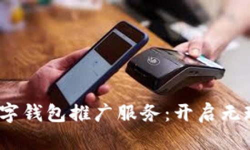 2023年国际数字钱包推广服务：开启无现金支付新时代