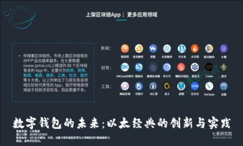 数字钱包的未来：以太经典的创新与实践