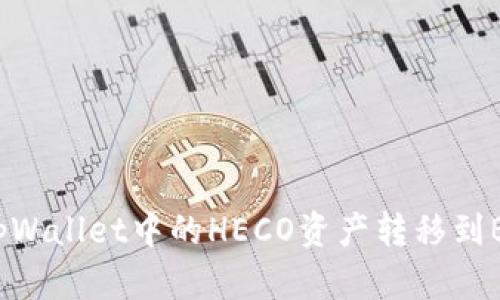 如何将tpWallet中的HECO资产转移到BSC网络？