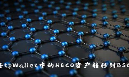 如何将tpWallet中的HECO资产转移到BSC网络？