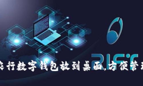 如何将农行数字钱包放到桌面，方便管理与使用