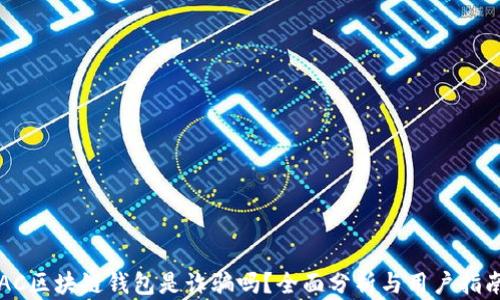 
AC区块链钱包是诈骗吗？全面分析与用户指南