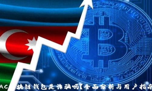 
AC区块链钱包是诈骗吗？全面分析与用户指南