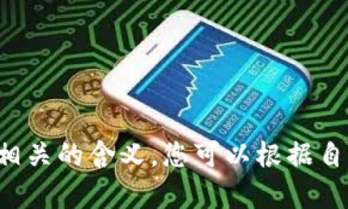 以下是一些数字钱包的名字建议，您可以根据需要选择或进行修改：

1. **智汇钱包**
2. **易支付**
3. **币安宝**
4. **数链钱包**
5. **云钱包**
6. **财智通**
7. **闪付钱包**
8. **安全宝**
9. **数字宝盒**
10. **瞬间支付**

这些名字都有着便于记忆和与金融相关的含义，您可以根据自己的品牌定位和目标市场进行选择。