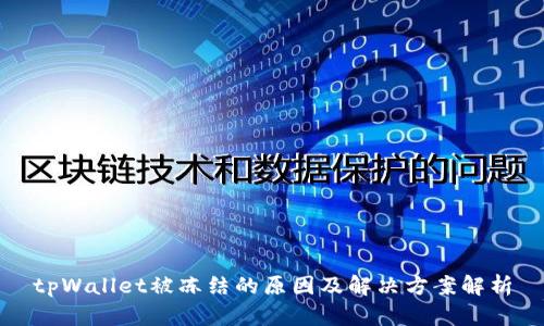 tpWallet被冻结的原因及解决方案解析