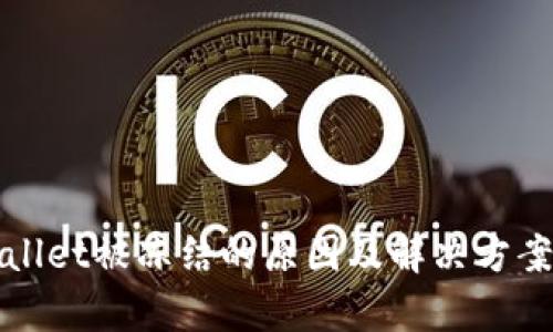 tpWallet被冻结的原因及解决方案解析