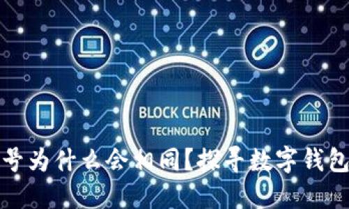 数字钱包卡号为什么会相同？探寻数字钱包背后的秘密