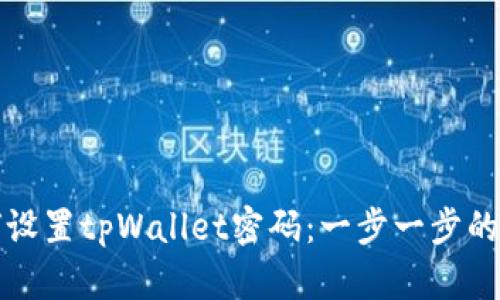 如何设置tpWallet密码：一步一步的指南