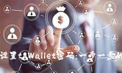 如何设置tpWallet密码：一步一步的指南