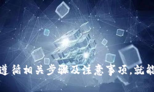 研究区块链钱包转现功能：步骤及注意事项

区块链钱包, 转现, 加密货币/guanjianci

随着区块链技术的发展，越来越多的人开始使用区块链钱包来管理他们的加密货币资产。然而，很多用户在首次尝试将加密货币转为现金时，可能会感到迷茫。本文将深入探讨区块链钱包如何转现金的整个过程，包括操作步骤、注意事项以及常见问题解答，让用户能够轻松理解并掌握这一过程。

一、区块链钱包的基本概念
区块链钱包是一个用于存储、接收和发送加密货币的数字工具。它可以是硬件钱包，也可以是软件钱包。硬件钱包是物理设备，安全性高，适合长期存储；而软件钱包则是手机或电脑上的应用，方便快捷，适合日常交易。
区块链钱包中保存的是用户的私钥，用于签署和验证交易。每个钱包都对应一个或多个公钥，用户通过公钥进行交易。了解这些基础知识有助于用户更安全地操作和管理其数字资产。

二、将区块链钱包的加密货币转为现金的步骤
在区块链钱包中拥有一定数量的加密货币后，用户可以通过以下步骤将其转为现金：

1. **选择交易所或服务**：首先，用户需要找到一个支持加密货币与法定货币（现金）兑换的平台。这些平台通常被称为交易所。常见的交易所包括币安(Binance)、Coinbase等，用户可以根据自身需求选择适合的交易所。

2. **注册并验证账户**：用户在选择的平台上注册账户，通常需要提供一些个人信息并进行身份验证（KYC），以符合反洗钱和反恐融资的法律法规。这一过程可能需要一些时间，建议尽早完成。

3. **将加密货币转入交易所**：注册完成后，用户需将其区块链钱包中的加密货币转移到交易所钱包中。用户可以在交易所账户中找到相应的充值地址，并通过钱包软件进行转账。务必检查地址的准确性，以避免资产损失。

4. **选择交易对进行交易**：资产成功转入交易所后，用户可以选择相应的交易对，例如BTC/USD或ETH/USD并创建卖单。价格波动可能会影响销售时机，用户可以根据市场情况决定是以市价单快速成交，还是等待理想的价格。

5. **提现到银行账户**：交易完成后，用户的账户中将显示法定货币的余额。用户可以选择提现，输入银行账户信息并确认提现申请。通常交易所会收取一定的手续费，提现时间也可能因银行和交易所的不同而有所差异。

三、值得注意的事项
在进行加密货币转现的过程中，用户应特别注意以下几点：

1. **了解交易所的费用结构**：不同交易所对交易、提现等环节均可能收取不同程度的手续费，因此在选择平台时应仔细阅读相关条款，选择手续费合适的平台。

2. **风险意识**：加密货币市场价格波动较大，在交易时用户应保持风险意识，避免因市场波动导致的损失。可以通过设置止损单等方式来管理风险。

3. **确认提现信息**：在转账和提现时，一定要核实所填写的地址和账户信息的准确性，避免因疏忽而导致资产损失。一旦转账完成，交易是不可逆的。

4. **保密私钥**：用户需妥善保管自己的私钥，避免被他人盗取。私钥的安全直接关系到加密资产的安全，云存储或是不安全的网站都可能导致风险。

5. **了解当地法律法规**：每个国家对加密货币的规定不同，用户在进行相关操作前，建议了解当地关于加密货币的法律法规，确保自身交易的合规性。

四、常见问题解答

问题一：如何选择可靠的交易所？
选择交易所时，用户应关注以下几个方面：
1. **交易所的声誉**：可以通过查阅各大论坛、社交媒体或专门的评价网站（如CoinGecko、CoinMarketCap）了解交易所的历史和各种评价。用户反馈是判断交易所可靠性的一个重要参考。
2. **安全性**：查看交易所是否采用了多重身份验证、冷储存等技术保障用户资产的安全。行业内知名的交易所通常会有资深的技术团队和完善的安全措施。
3. **用户体验**：良好的用户界面、客服服务等都会影响交易的顺畅度，交易体验也可以通过试玩来判断。一个复杂的界面可能会增加用户出错的概率。
4. **支持的货币种类和提现方法**：选择支持自己所持有加密货币的交易所，并且要了解是否提供公里提现选项。

问题二：交易所的转账手续费通常是多少？
交易所的转账手续费因平台而异，一般在0.1%到2%之间。不同的交易对、支付方式和国家可能会导致费用差异。在选择交易所之前，建议用户仔细阅读相关费用说明，因为有些平台的手续费可能会包含在基础交易费用中。

问题三：如何减少交易中的税务负担？
理解当地对加密货币交易的税务政策至关重要，有些国家不对加密货币交易征税，而有些则会根据增值额征收不同税率的税费。用户可以考虑：
1. **了解相关政策**：确认自己所在国家的加密货币交易的税务法规，获取准确的信息。
2. **合理规划交易时间**：考虑在销仓前了解自己的资本利得，如果将加密货币持有时间超过一年，可能会享受更低的税率。

3. **寻求专业建议**：建议在大额交易前咨询会计师或税务专家，他们能够提供更合适的税务规划建议。

问题四：转现金后如果发现交易错误怎么办？
如果用户在交易时发现错误，首先应立即联系交易所的客户服务。尽快说明情况，提供相关的交易信息。虽然交易所通常会有一定的规定，但仍可以尝试通过协商的方式解决。
优惠策略方面，用户可以定期查看交易所的动态，了解相关的优惠活动以及任何可能影响交易的政策更改。

问题五：如何保护个人的隐私和安全？
在加密货币交易中，保护个人隐私和安全尤为重要：
1. **使用高强度密码**：设置复杂密码且定期更换，确保账户的安全性。
2. **启用双重验证**：开启双重验证功能，对于每次登录或交易时都进行二次确认，将账户安全降至最低。
3. **避免公共网络交易**：在不安全的Wi-Fi环境下进行交易极度不安全，尽量在私人网络下操作。
4. **定期检查账户活动**：关注账户上的所有活动，一旦发现任何可疑操作应立即联系交易平台并采取措施保护资产。

总结来说，了解区块链钱包如何转现金的重要性，能够帮助用户实现资产的流动性，让个人财务管理更加灵活。尽管过程复杂但只要遵循相关步骤及注意事项，就能有效降低风险，实现轻松转现。