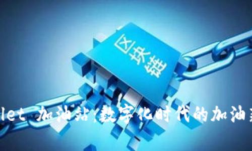 tpWallet 加油站：数字化时代的加油新体验
