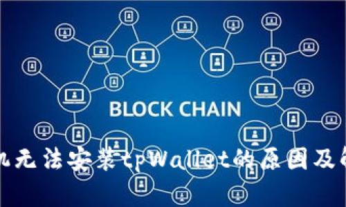 华为手机无法安装tpWallet的原因及解决方案