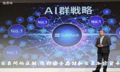 加密钱包与交易所的区别：选择安全存储和交易