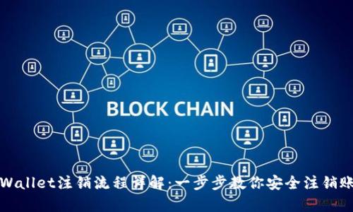 tpWallet注销流程详解：一步步教你安全注销账户