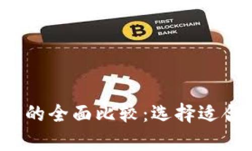 tpWallet与bitkeep钱包的全面比较：选择适合你的数字资产管理工具