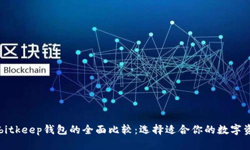 tpWallet与bitkeep钱包的全面比较：选择适合你的数字资产管理工具