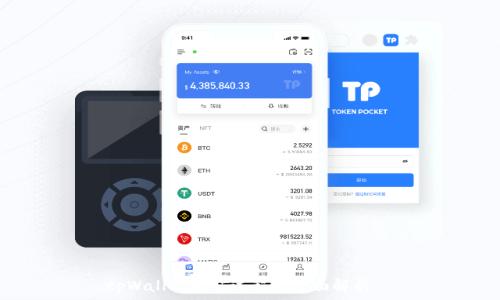  कैसी   
tpWallet挖矿过程的全面解析  
