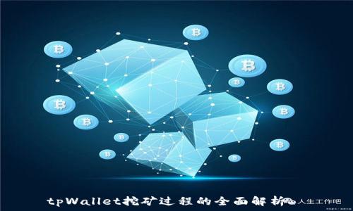  कैसी   
tpWallet挖矿过程的全面解析  
