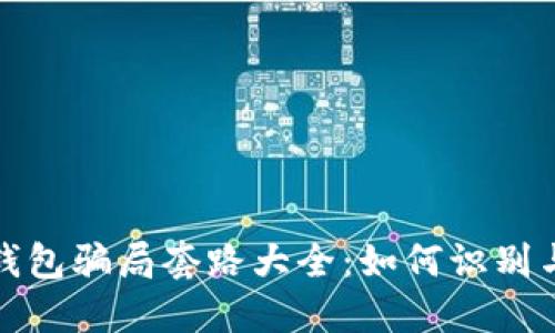 数字钱包骗局套路大全：如何识别与防范