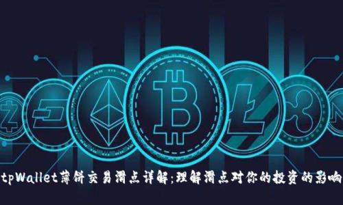 tpWallet薄饼交易滑点详解：理解滑点对你的投资的影响